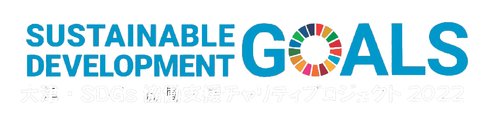 SDGs協働支援チャリティプロジェクト2022